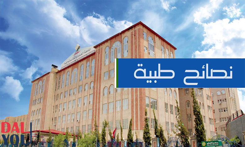 أفضل نصائح طبية لحياة صحية أفضل نصائح طبية عامة وهامة