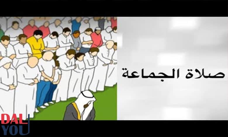 تعريف صلاة الجماعة