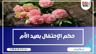 حكم الاحتفال بِعيد الأم