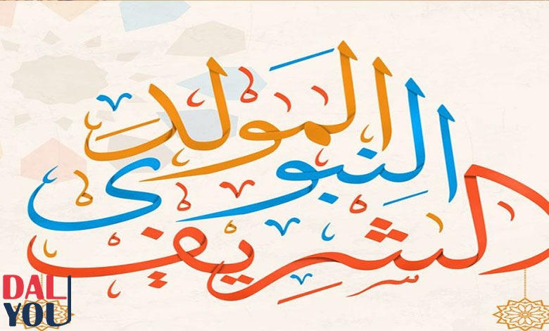 حكم الاحتفال بالمولد النبوي الشريف (2)