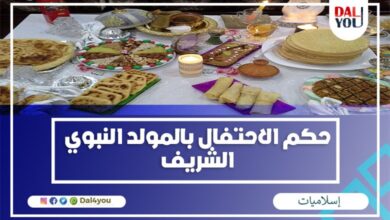 حكم الاحتفال بالمولد النبوي الشريف