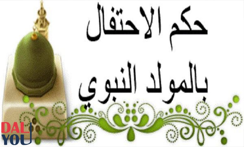 حكم الاحتفال بالمولد النبوي في المذاهب الأربعة