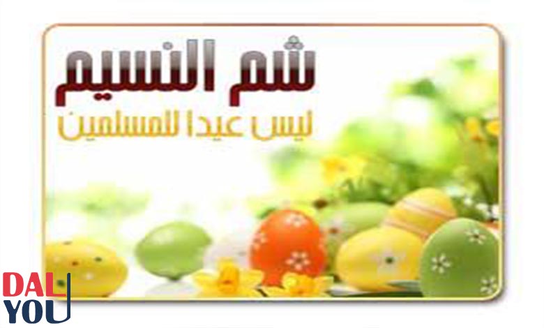 حكم الاحتفال بشم النسيم حكم الاحتفال بشم النسيم
