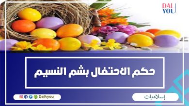 حكم الاحتفال بشم النسيم