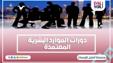 دورات الموارد البشرية المعتمدة