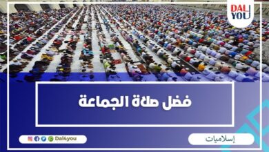 فضل صلاة الجماعة