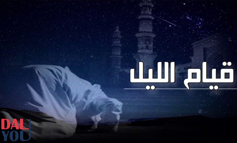 فضل قيام الليل