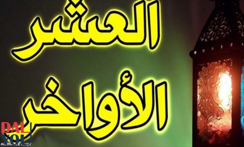 قيام الليل في العشر الأواخر