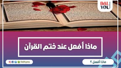 ماذا أفعل عند ختم القرآن