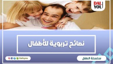 نصائح تربوية للأطفال