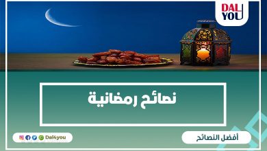 نصائح رمضانية