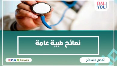 نصائح طبية عامة