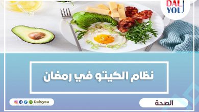 نظام الكيتو في رمضان