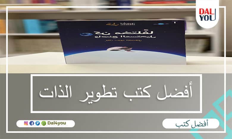 أفضل كتب تطوير الذات