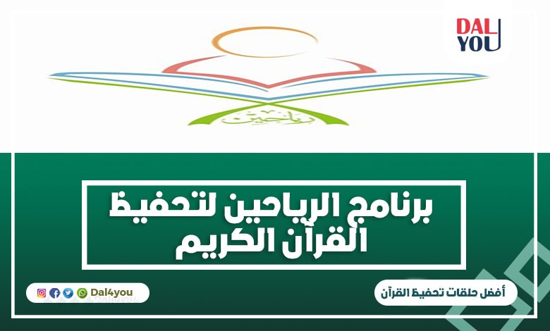 برنامج الرياحين لتحفيظ القرآن الكريم