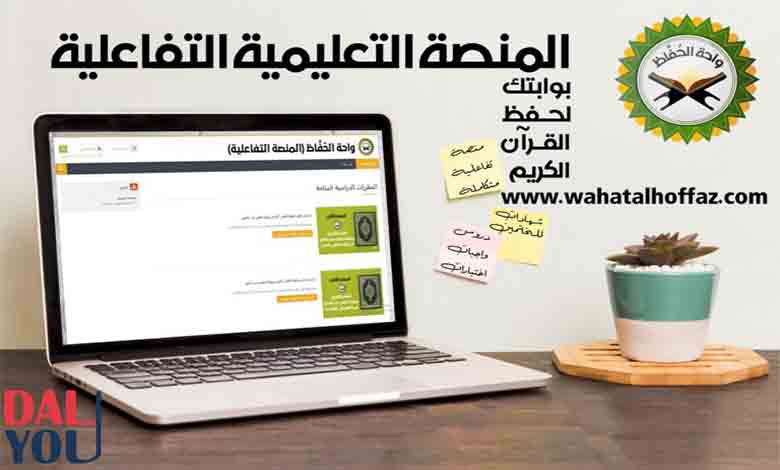 آلية الحفظ في منصة واحة الحفاظ لتحفيظ القرآن الكريم آلية الحفظ في منصة واحة الحفاظ لتحفيظ القرآن الكريم