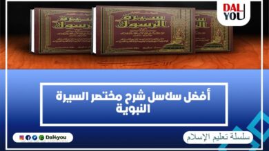 أفضل سلاسل شرح مختصر السيرة النبوية