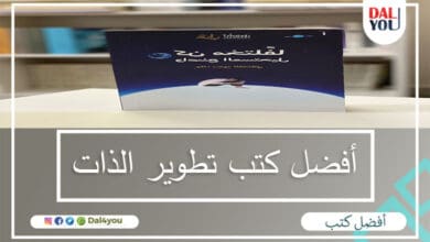 أفضل كتب تطوير الذات