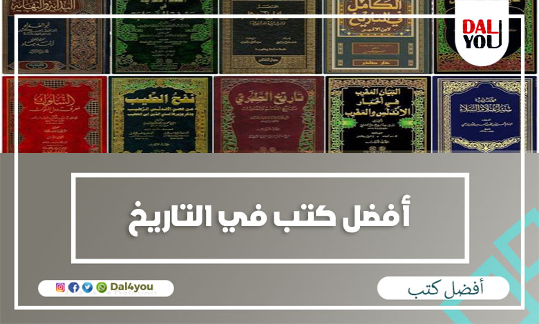 أفضل كتب في التاريخ