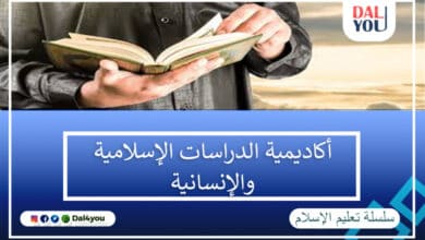 أكاديمية الدراسات الإسلامية والإنسانية