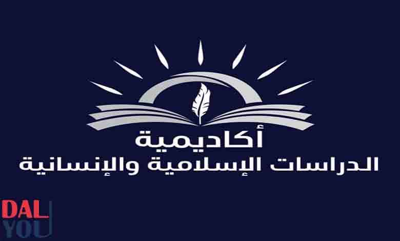 أكاديمية الدراسات الإسلامية والإنسانية أكاديمية الدراسات الإسلامية والإنسانية