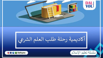 أكاديمية رحلة لطلب العلم الشرعي