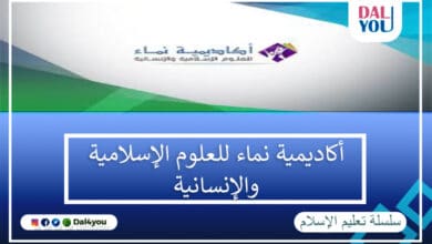 أكاديمية نماء للعلوم الإسلامية والإنسانية