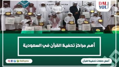 أهم مراكز تحفيظ القرآن في السعودية