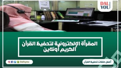 المقرأة الإلكترونية لتحفيظ القرآن الكريم