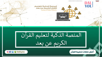 المنصة الذكية لتعليم القرآن الكريم عن بعد