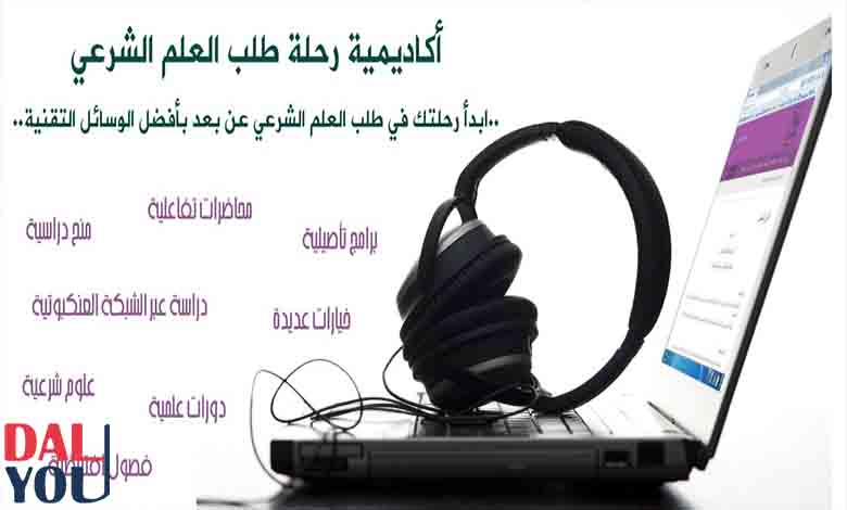 برامج أكاديمية رحلة طلب العلم الشرعي برامج أكاديمية رحلة طلب العلم الشرعي