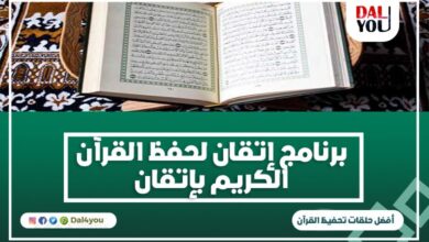 برنامج إتقان لحفظ القرآن الكريم