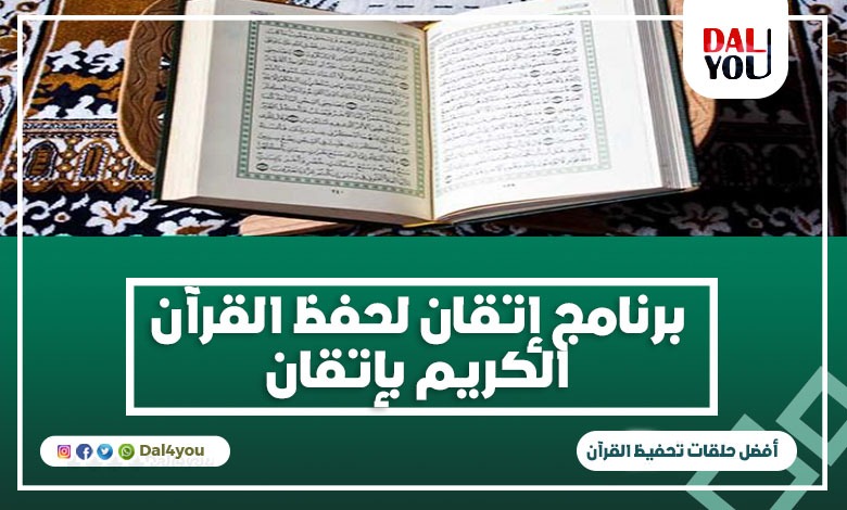 برنامج إتقان لحفظ القرآن الكريم