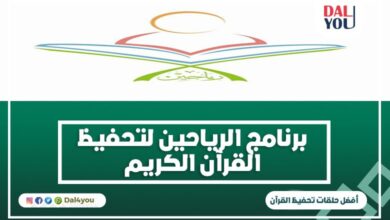 برنامج الرياحين لتحفيظ القرآن الكريم