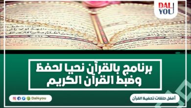 برنامج بالقرآن نحيا لحفظ القرآن الكريم