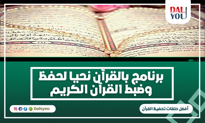 برنامج بالقرآن نحيا لحفظ القرآن الكريم