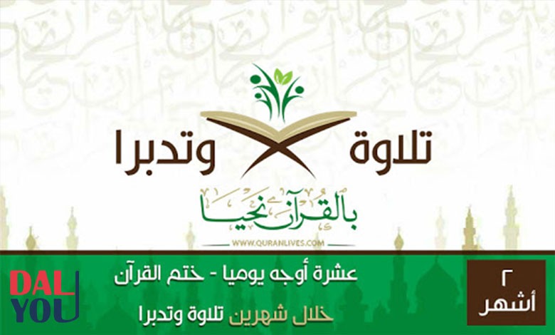 برنامج بالقرآن نحيا