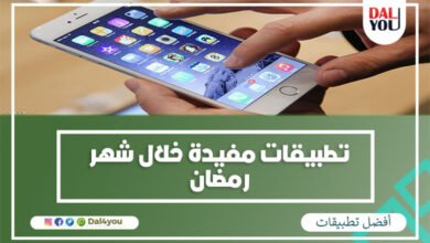 تطبيقات مفيدة في شهر رمضان