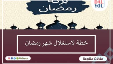 خطة استغلال شهر رمضان