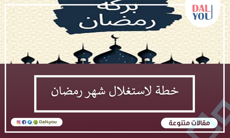 خطة استغلال شهر رمضان