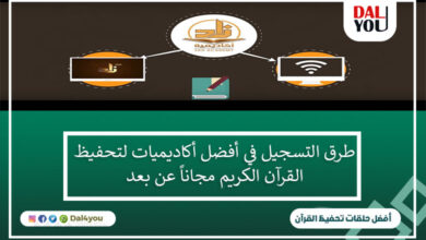 التسجيل في أكاديميات لتحفيظ القرآن