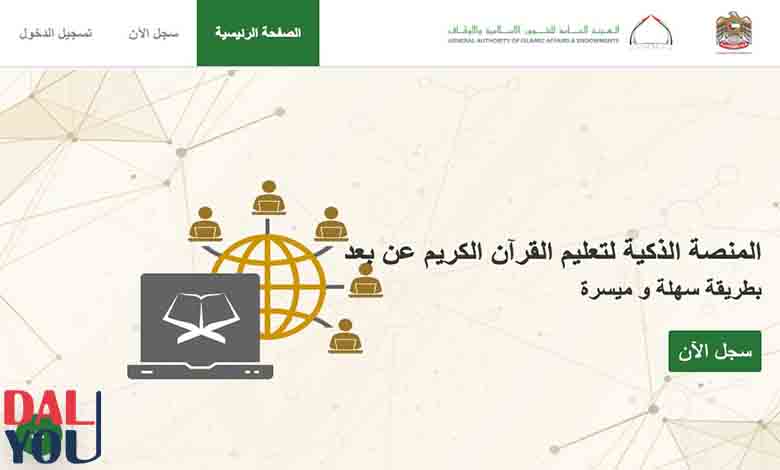 طريقة التسجيل في المنصة الذكية لتعليم القرآن الكريم عن بعد طريقة التسجيل في المنصة الذكية لتعليم القرآن الكريم عن بعد