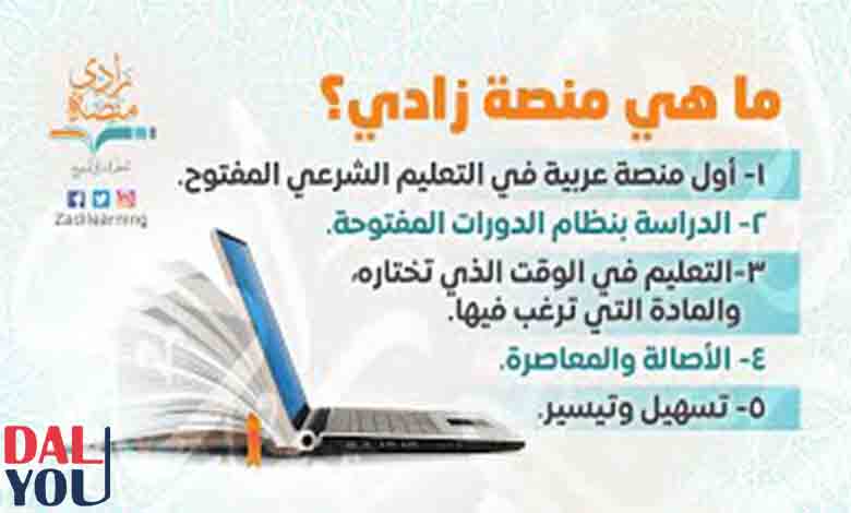 ما هي منصة زادي ما هي منصة زادي