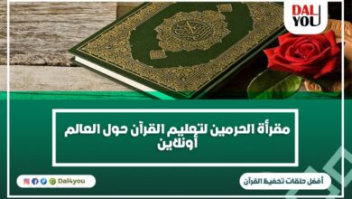 مقرأة الحرمين لتعليم القرآن الكريم