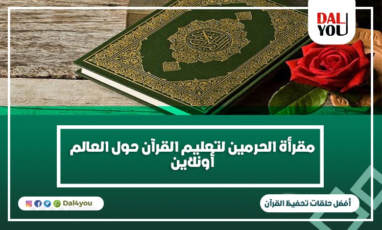 مقرأة الحرمين لتعليم القرآن الكريم
