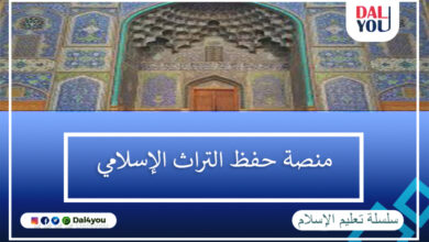منصة حفظ التراث الإسلامي