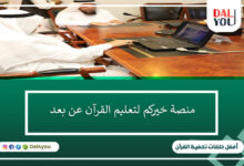 منصة خيركم لتعليم القرآن عن بعد