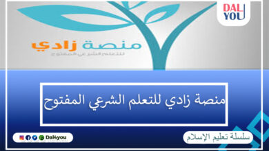 منصة زادي للتعليم الشرعي المفتوح
