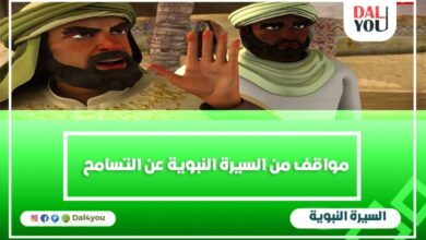 مواقف من السيرة النبوية عن التسامح