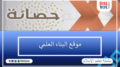 موقع البناء العلمي